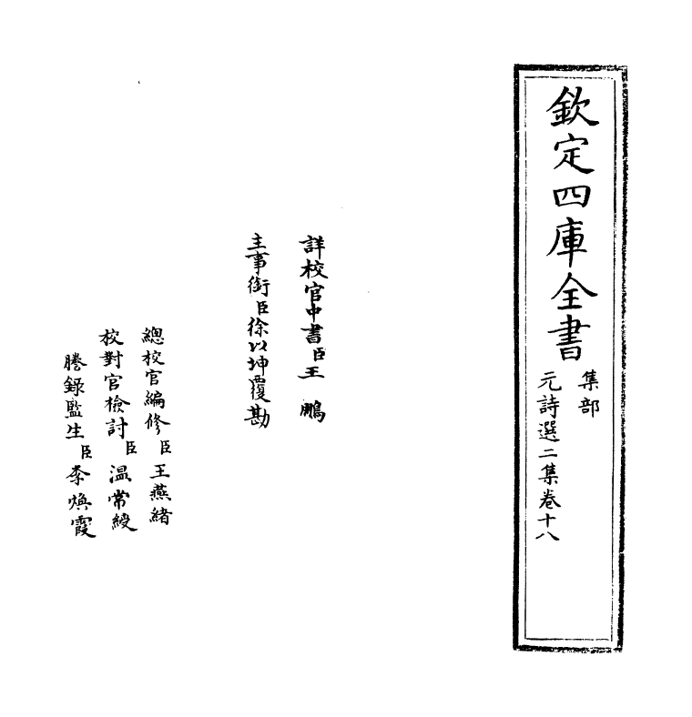 27787-元诗选二集卷十八 (清)顾嗣立.pdf_第2页