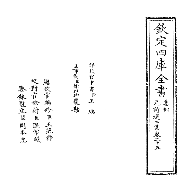 27788-元诗选二集卷二十五 (清)顾嗣立.pdf_第2页