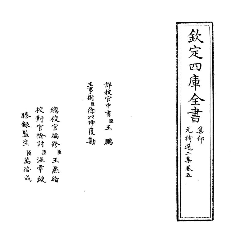 27789-元诗选二集卷五 (清)顾嗣立.pdf_第2页