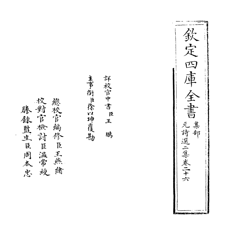 27792-元诗选二集卷二十六 (清)顾嗣立.pdf_第2页