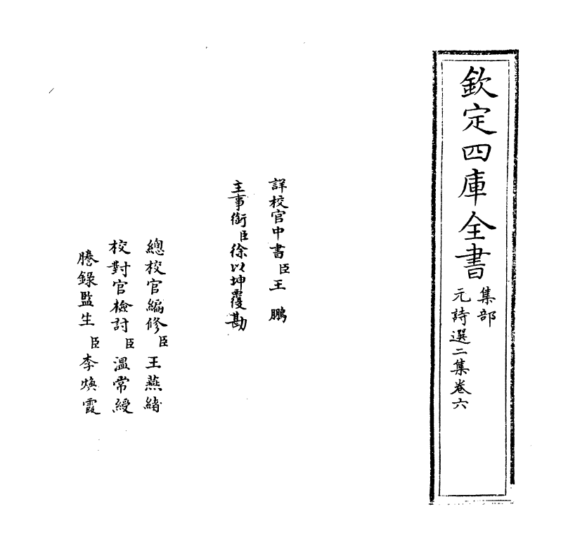 27793-元诗选二集卷六 (清)顾嗣立.pdf_第2页