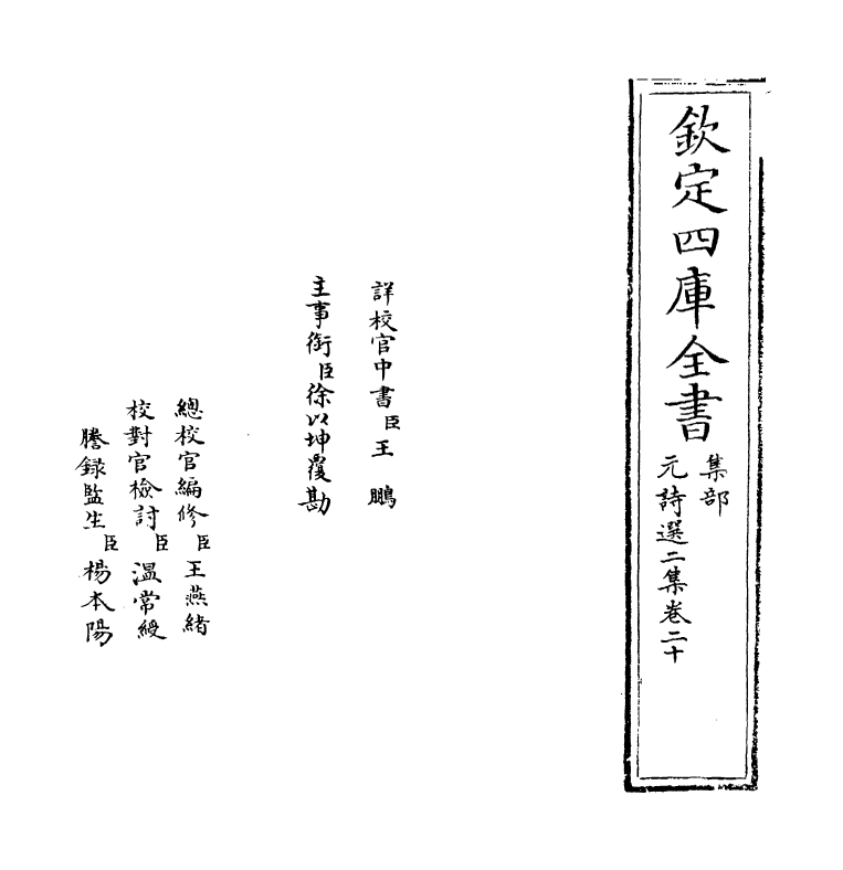 27795-元诗选二集卷二十 (清)顾嗣立.pdf_第2页