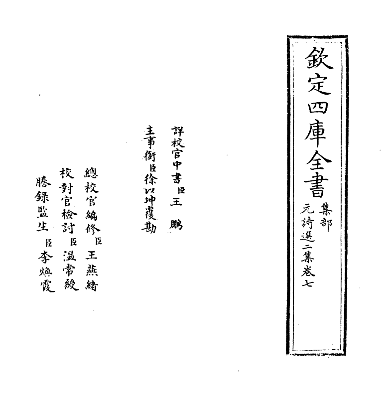 27796-元诗选二集卷七 (清)顾嗣立.pdf_第2页