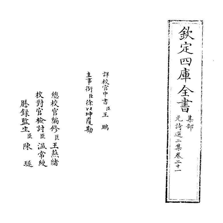 27798-元诗选二集卷二十一 (清)顾嗣立.pdf_第2页