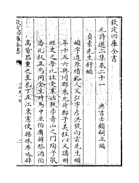 27798-元诗选二集卷二十一 (清)顾嗣立.pdf_第3页