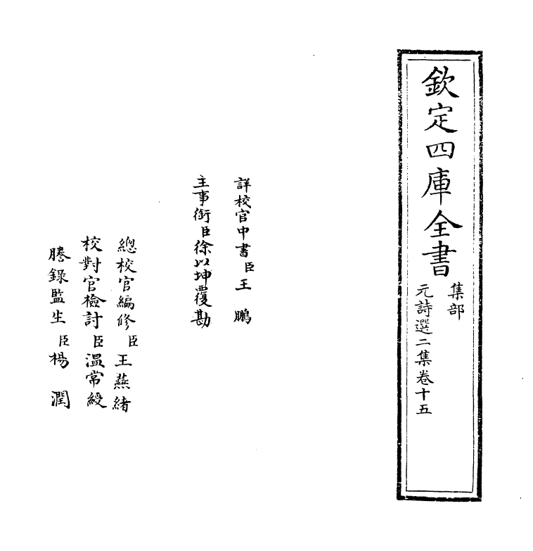 27800-元诗选二集卷十五 (清)顾嗣立.pdf_第2页