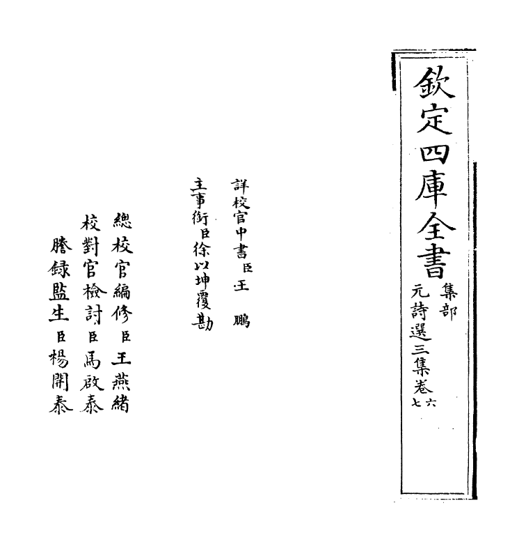 27803-元诗选三集卷六~卷七 (清)顾嗣立.pdf_第2页