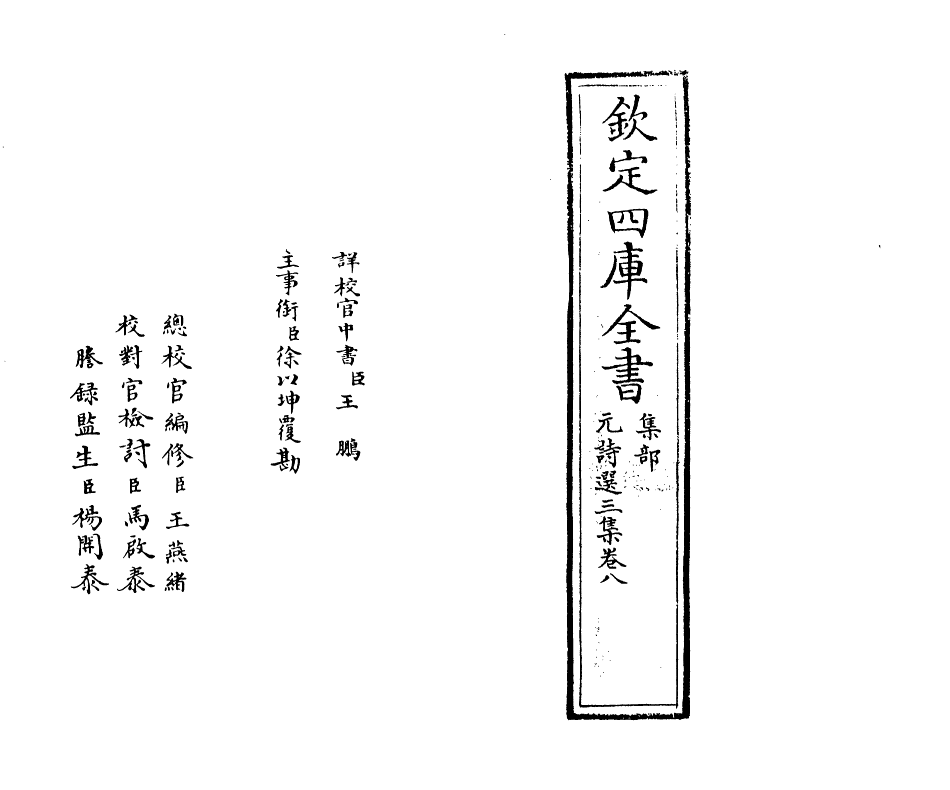 27807-元诗选三集卷八 (清)顾嗣立.pdf_第2页