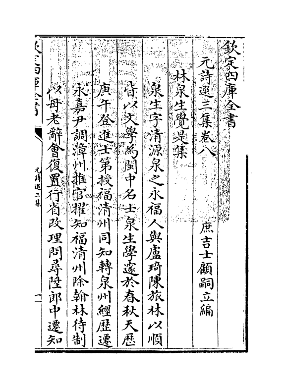 27807-元诗选三集卷八 (清)顾嗣立.pdf_第3页