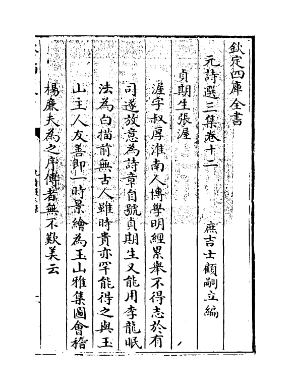 27808-元诗选三集卷十二 (清)顾嗣立.pdf_第3页