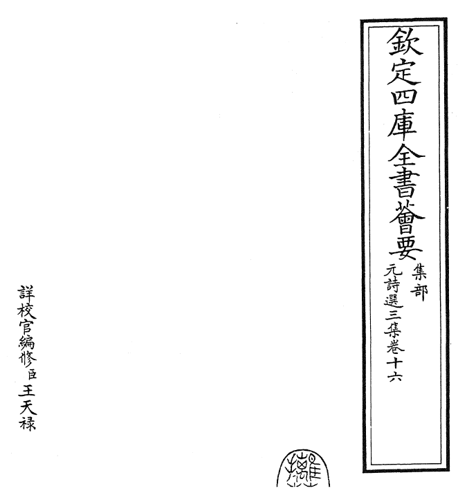 27809-元诗选三集卷十六 (清)顾嗣立.pdf_第2页