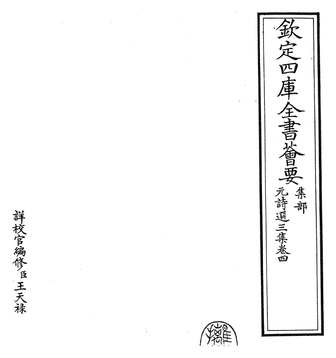 27810-元诗选三集卷四 (清)顾嗣立.pdf_第2页