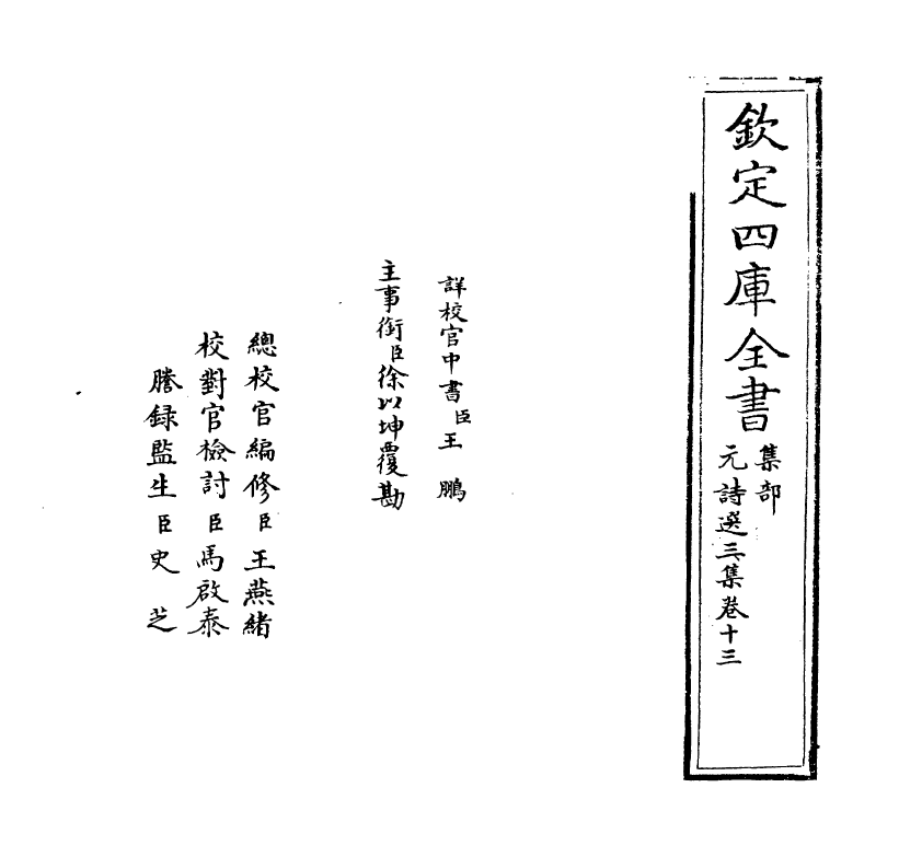 27812-元诗选三集卷十三 (清)顾嗣立.pdf_第2页