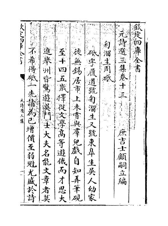 27812-元诗选三集卷十三 (清)顾嗣立.pdf_第3页