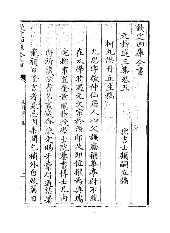 27813-元诗选三集卷五 (清)顾嗣立.pdf_第3页