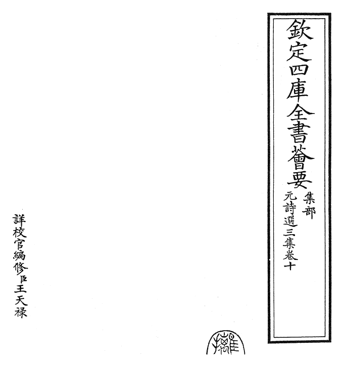 27814-元诗选三集卷十 (清)顾嗣立.pdf_第2页