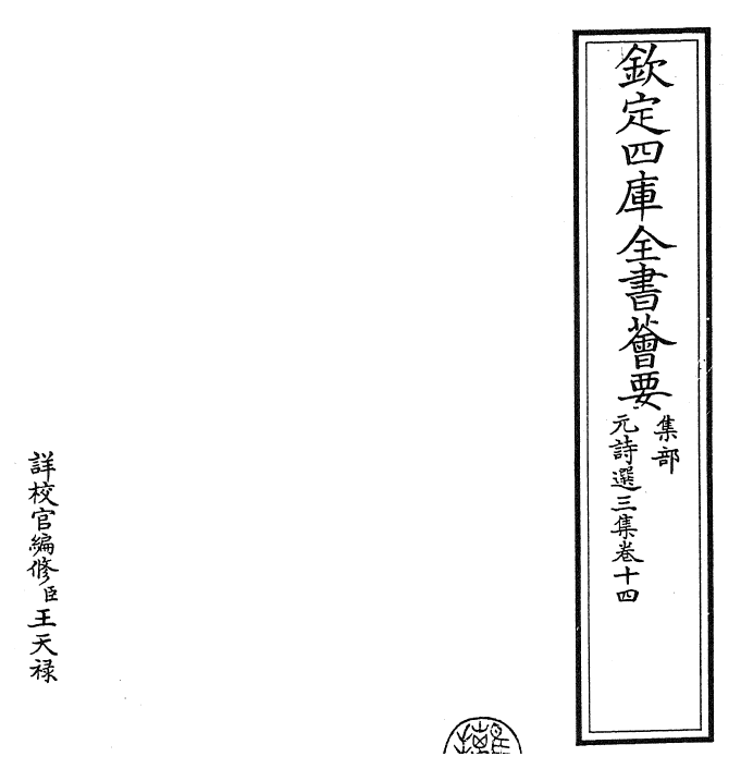 27815-元诗选三集卷十四 (清)顾嗣立.pdf_第2页