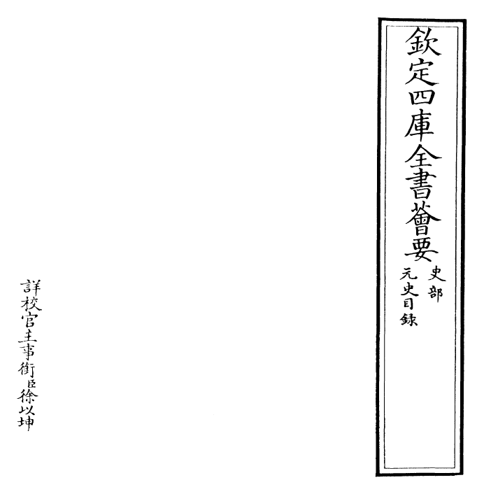 27816-元史目录 (明)宋濂.pdf_第2页