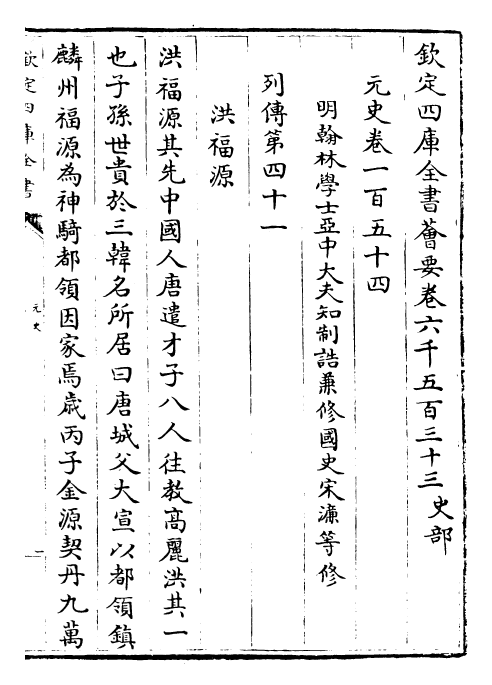 27823-元史卷一百五十四~卷一百五十六 (明)宋濂.pdf_第2页