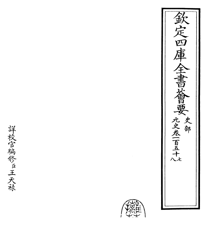 27827-元史卷一百五十七~卷一百五十八 (明)宋濂.pdf_第2页