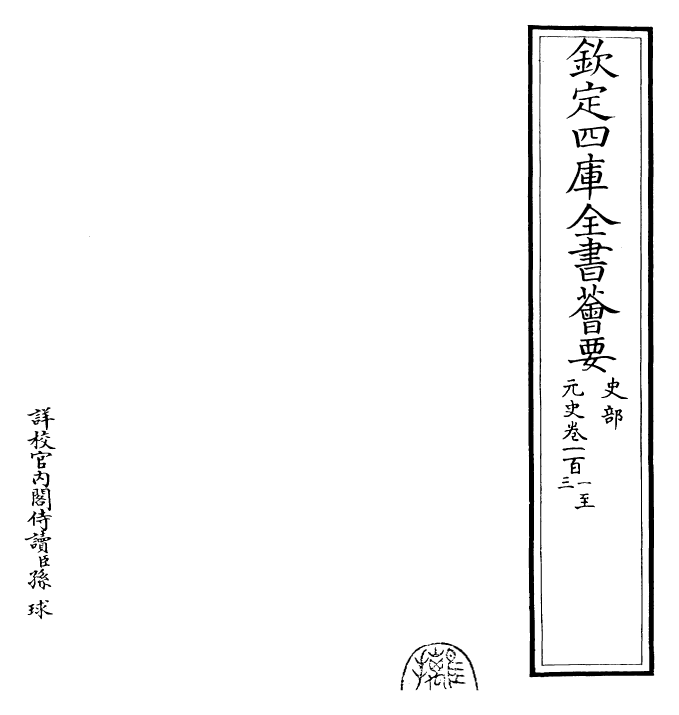 27830-元史卷一百一~卷一百三 (明)宋濂.pdf_第2页