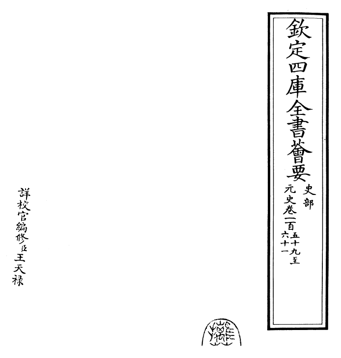 27831-元史卷一百五十九~卷一百六十一 (明)宋濂.pdf_第2页