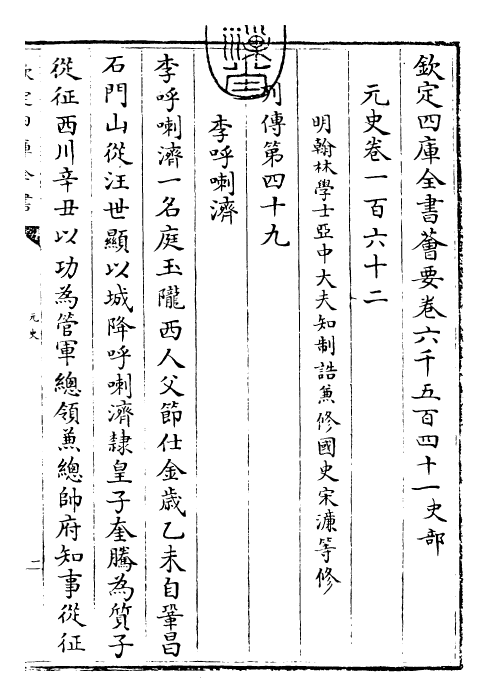 27835-元史卷一百六十二~卷一百六十四 (明)宋濂.pdf_第3页