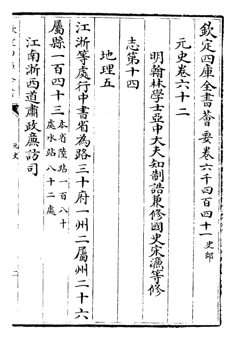 27837-元史卷六十二~卷六十三 (明)宋濂.pdf_第2页