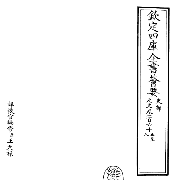 27839-元史卷一百六十五~卷一百六十七 (明)宋濂.pdf_第2页