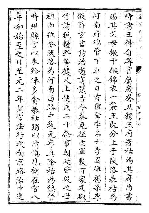 27843-元史卷一百六十八~卷一百七十 (明)宋濂.pdf_第3页