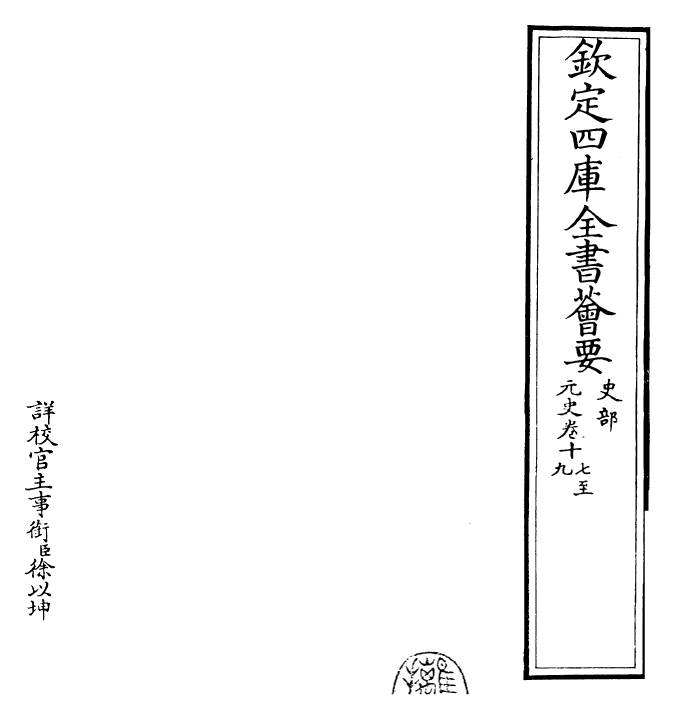 27844-元史卷十七~卷十九 (明)宋濂.pdf_第2页