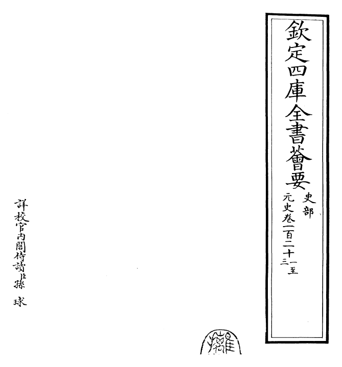 27854-元史卷一百二十一~卷一百二十三 (明)宋濂.pdf_第2页