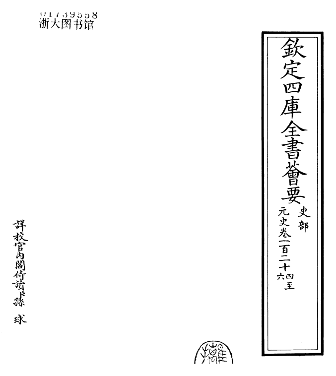 27858-元史卷一百二十四~卷一百二十六 (明)宋濂.pdf_第2页