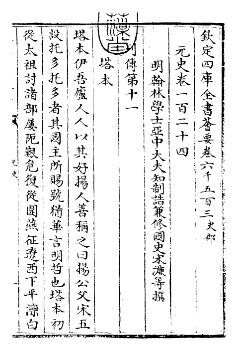 27858-元史卷一百二十四~卷一百二十六 (明)宋濂.pdf_第3页