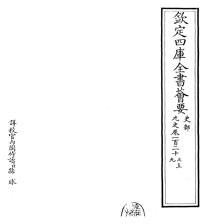 27862-元史卷一百二十七~卷一百二十九 (明)宋濂.pdf_第2页