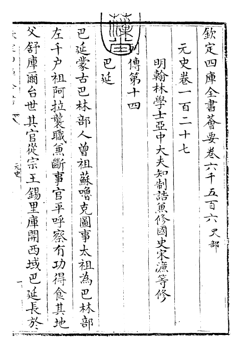 27862-元史卷一百二十七~卷一百二十九 (明)宋濂.pdf_第3页