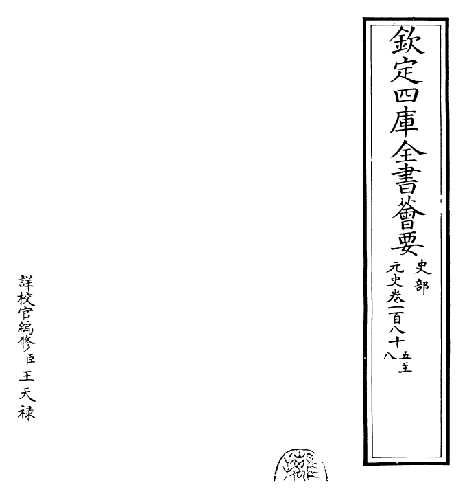 27863-元史卷一百八十五~卷一百八十八 (明)宋濂.pdf_第2页