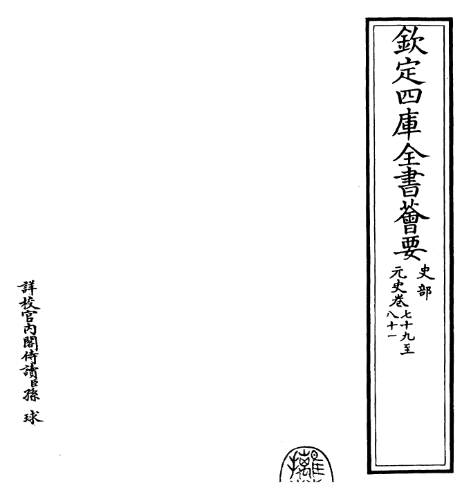 27865-元史卷七十九~卷八十一 (明)宋濂.pdf_第2页