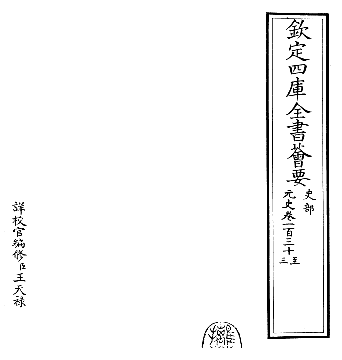 27866-元史卷一百三十~卷一百三十二 (明)宋濂.pdf_第2页