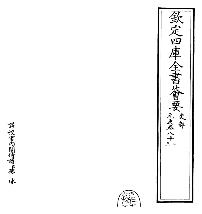 27869-元史卷八十二~卷八十三 (明)宋濂.pdf_第2页