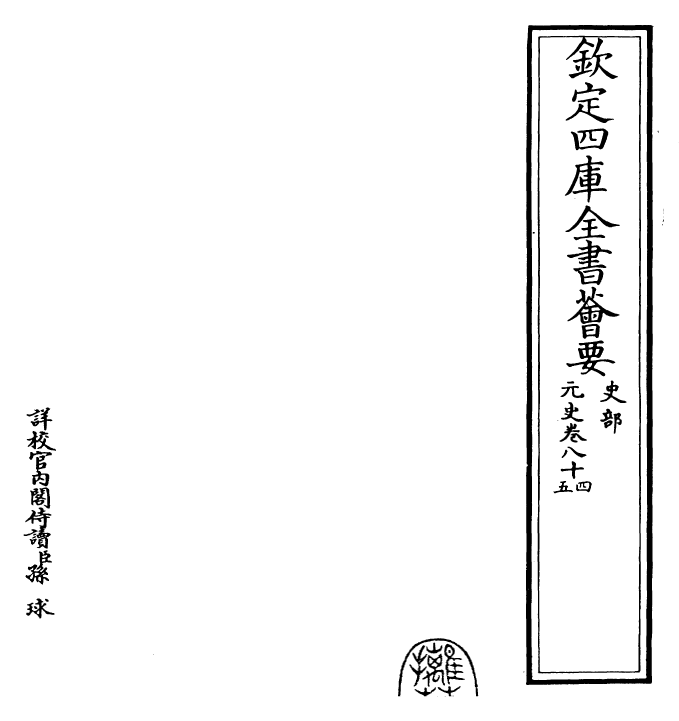 27873-元史卷八十四~卷八十五 (明)宋濂.pdf_第2页