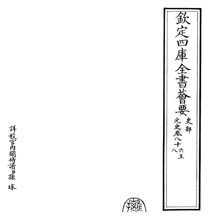 27877-元史卷八十六~卷八十七 (明)宋濂.pdf_第2页