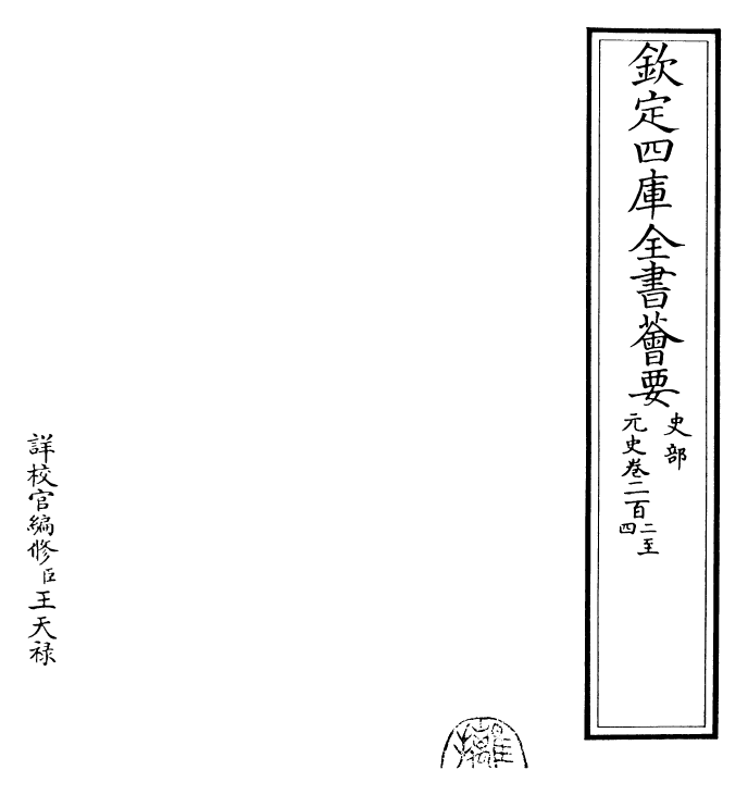 27879-元史卷一百二百二~卷一百二百五 (明)宋濂.pdf_第2页