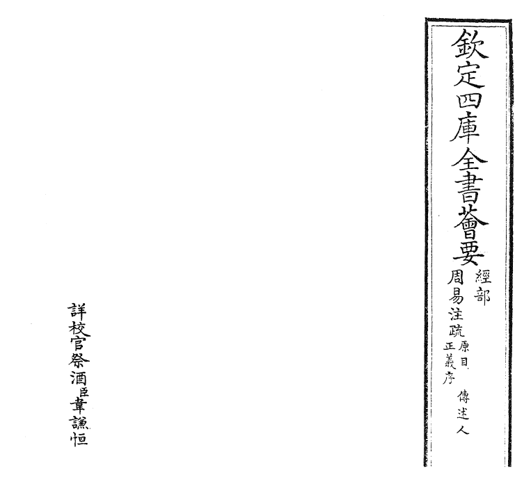 27890-周易经传注疏卷一 (魏)王弼.pdf_第2页