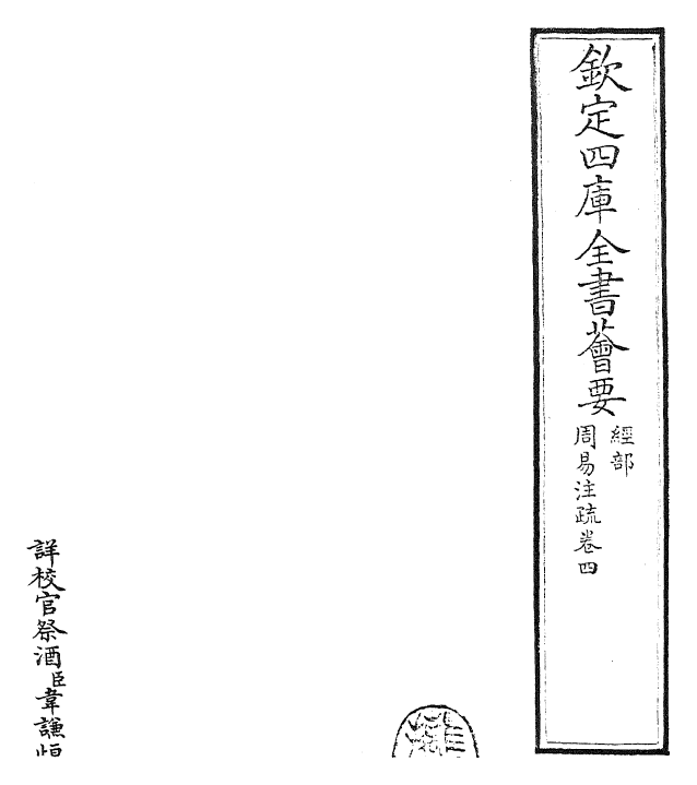 27891-周易经传注疏卷四~卷五 (魏)王弼.pdf_第2页