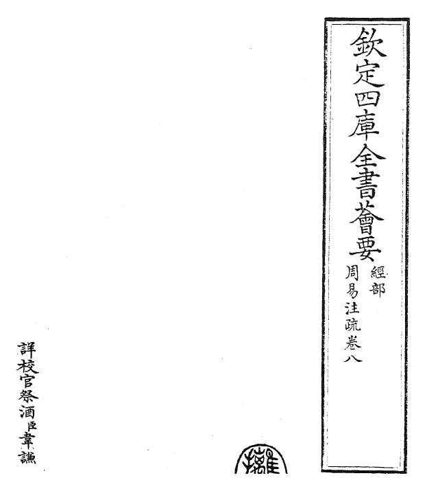 27892-周易经传注疏卷八~卷九 (魏)王弼.pdf_第2页