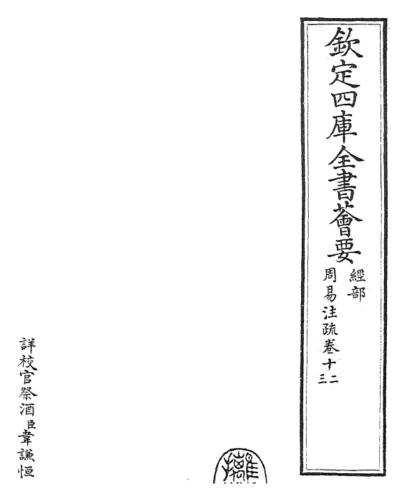 27893-周易经传注疏卷十二 (魏)王弼.pdf_第2页