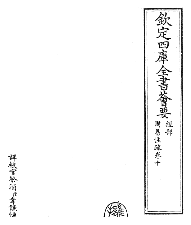 27896-周易经传注疏卷十~卷十一 (魏)王弼.pdf_第2页