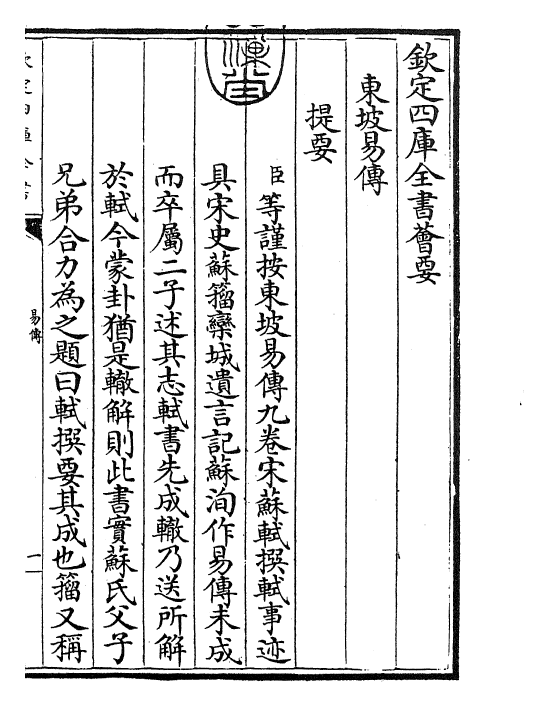 27898-东坡易传卷一~卷二 (宋)苏轼.pdf_第3页