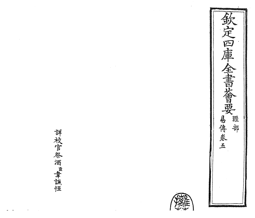 27900-东坡易传卷五~卷六 (宋)苏轼.pdf_第2页